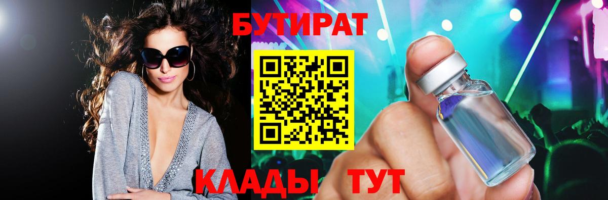 Бутират 1.4BDO  Вход с VPN  Мирный 